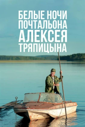 Белые ночи почтальона Алексея Тряпицына