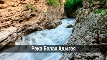 Река Белая Адыгея