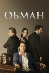 Обман