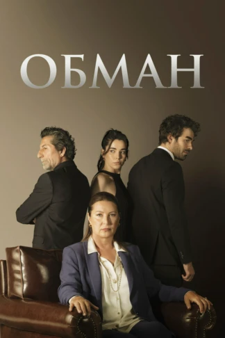 Обман