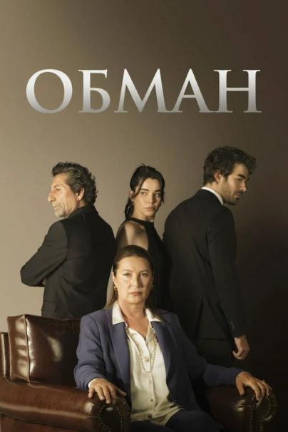 Обман