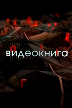 Видеокнига