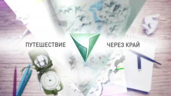 Путешествие через край