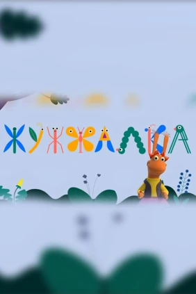 Жужжалка
