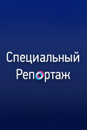 Специальный репортаж