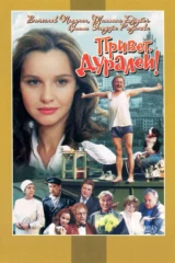 Привет, дуралеи!