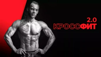 Кроссфит 2.0