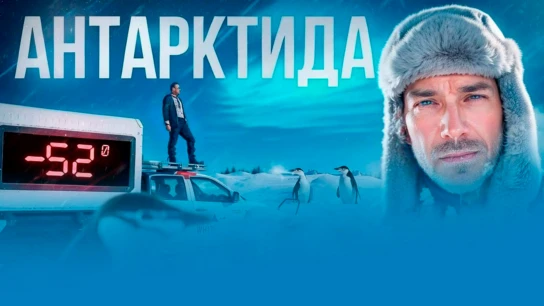 Антарктида - Павел Макаров