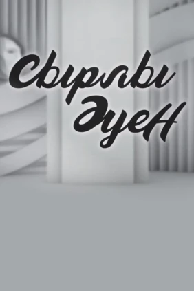 Сырлы Әуен