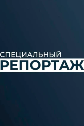 Спецрепортаж