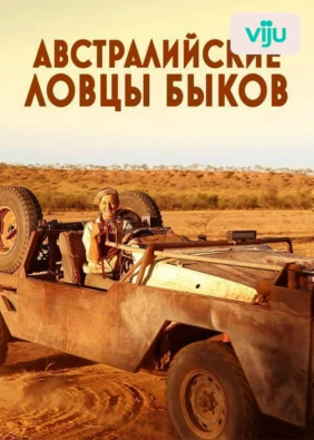 Австралийские ловцы быков