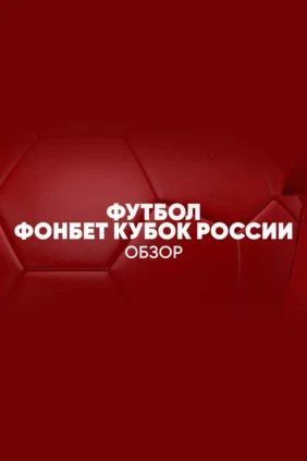 Fonbet Кубок России. Обзор