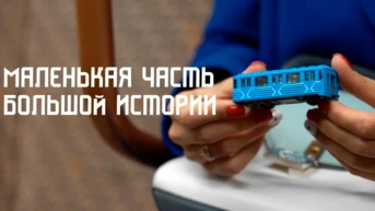 Маленькая часть большой истории