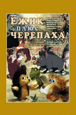 Ёжик плюс черепаха