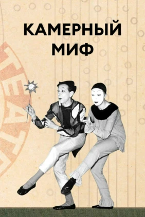 Камерный миф