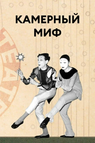 Камерный миф