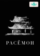 Расёмон