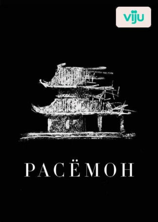 Расёмон