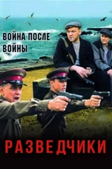 Разведчики: Война после войны