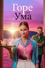 Горе от ума