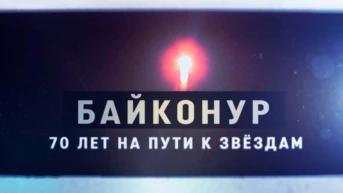 Байконур