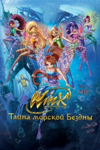Клуб Винкс: Тайна морской бездны