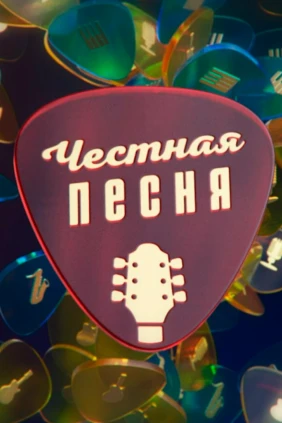 Честная песня