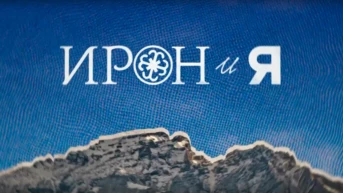 Ирон и я