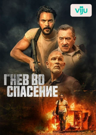 Гнев во спасение