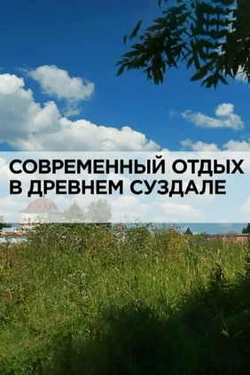 Современный отдых в древнем Суздале