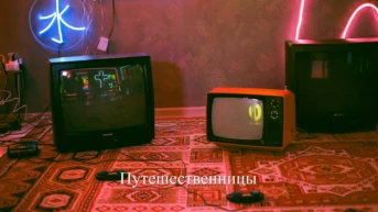 Путешественницы