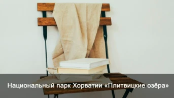 Национальный парк Хорватии «Плитвицкие озёра»