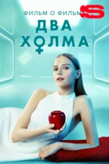 Два холма. Фильм о фильме