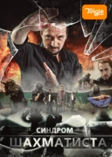 Синдром шахматиста