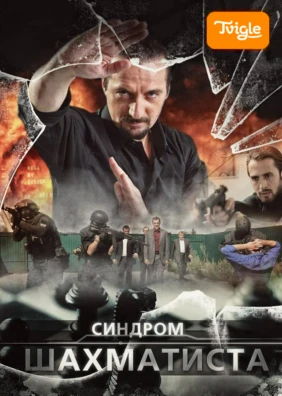 Синдром шахматиста