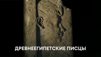 Древнеегипетские писцы