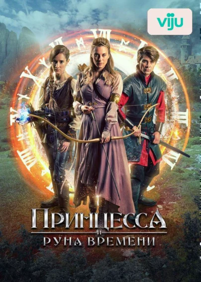 Принцесса и Руна времени