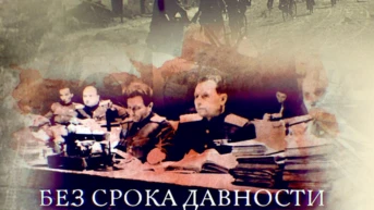 Без срока давности