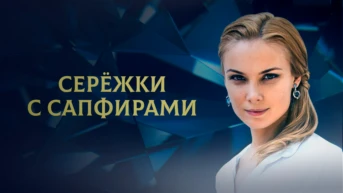 Серёжки с сапфирами