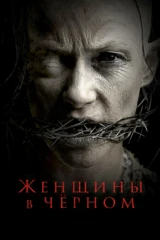 Женщины в чёрном