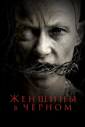 Женщины в чёрном