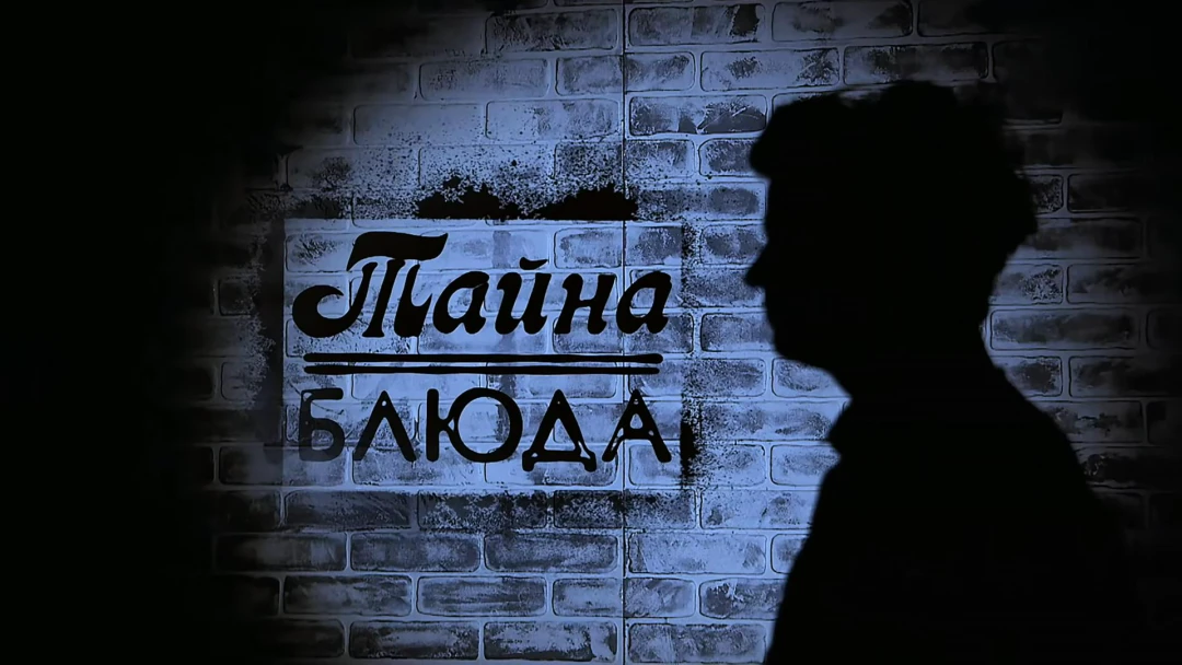 Передача Тайна блюда