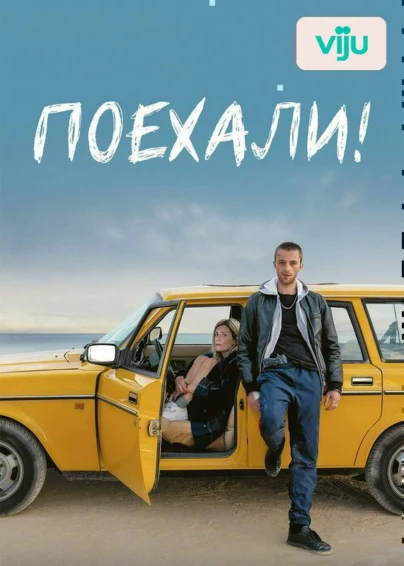 Поехали!
