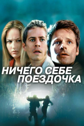 Ничего себе поездочка