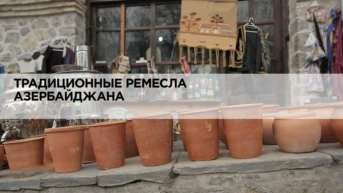Традиционные ремёсла Азербайджана