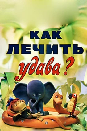 Как лечить удава?