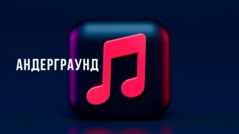 Андерграунд