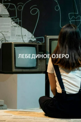 Лебединое озеро