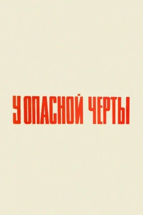 У опасной черты