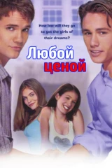 Любой ценой